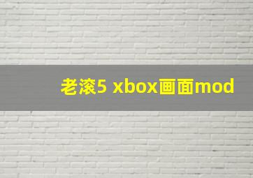 老滚5 xbox画面mod